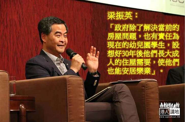 【製圖】梁振英：政府有責任為現在的幼兒園學生，設想好30年後他們長大成人的住屋需要